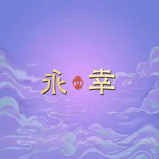 永幸